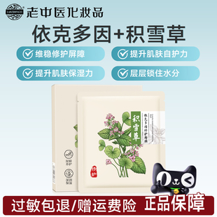 老中医肤本安积雪草依克多因修护面膜养护屏障锁水保湿改善干燥肌