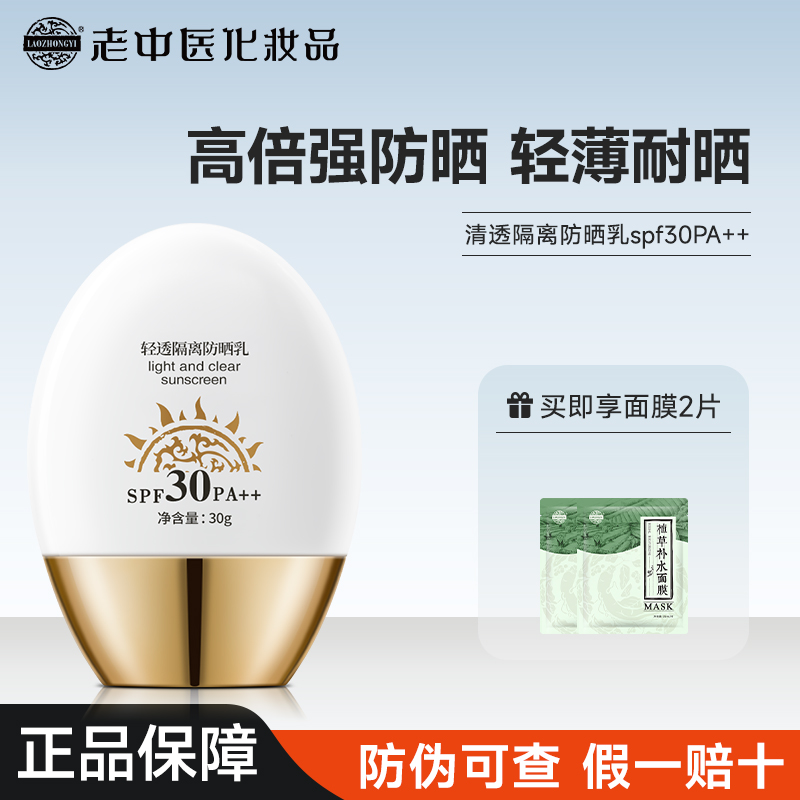 老中医清透隔离防晒乳霜防紫外线不油腻SPF30PA++正品官方旗舰店