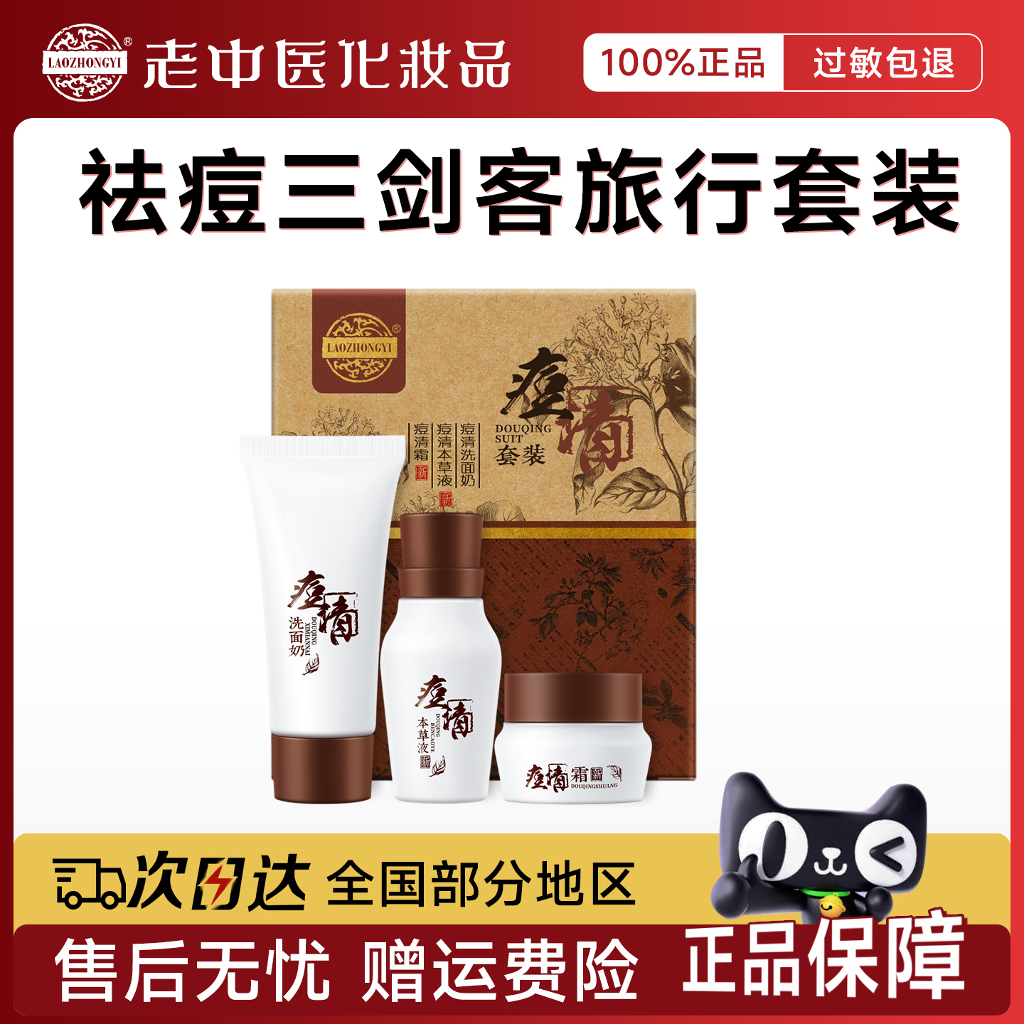 老中医痘清三剑客中样旅行套装祛痘闭口粉刺青春痘官方正品旗舰店