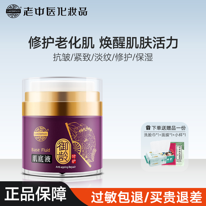 老中医御龄肌底液提拉紧致淡纹