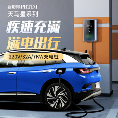 大众新能源汽车220V7KW充电桩