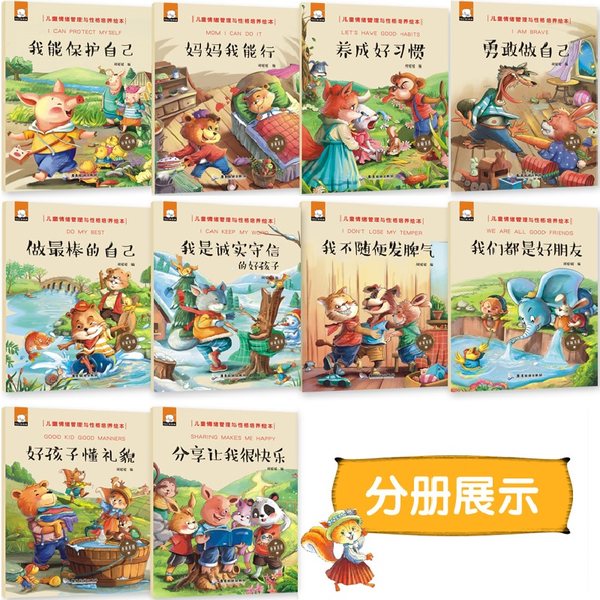 儿童情绪管理与性格培养绘本 10册 优惠券折后￥19.8包邮（￥29.8-10）