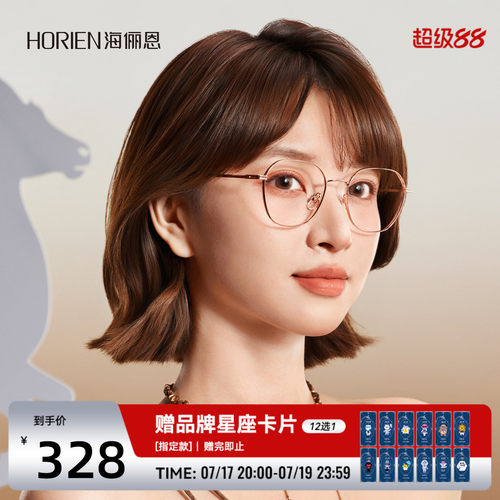 海俪恩星座系列近视防蓝光眼镜女