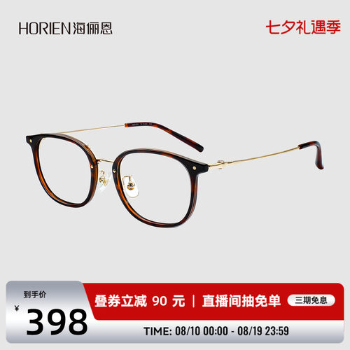海俪恩轻盈百搭近视防蓝光眼镜