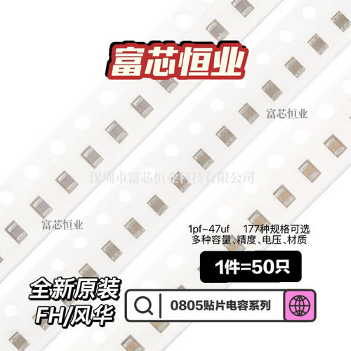 FH0805贴片电容多规格ROHS