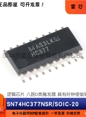 原装正品 SN74HC377NSR SN74HC377N 时钟使能输入的八路D类触发器