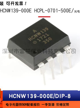 原装 HCNW139-000E HCPL-0701-500E低输入电流高增益光电耦合器