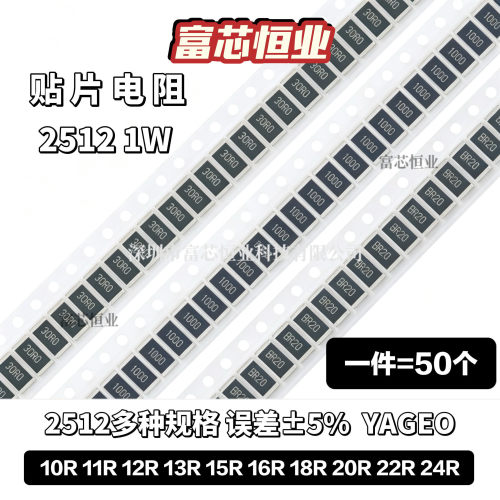 2512贴片电阻5% 10R 11R 12R 13R 15R 16R 18R 20R 22R 24R欧姆Ω