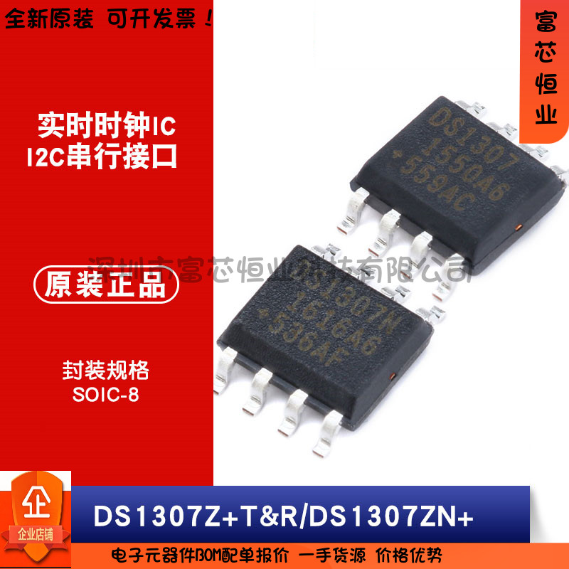 原装贴片 DS1307Z+T&R/DS1307ZN+ SOIC-8 芯片 串行 I2C实时时钟