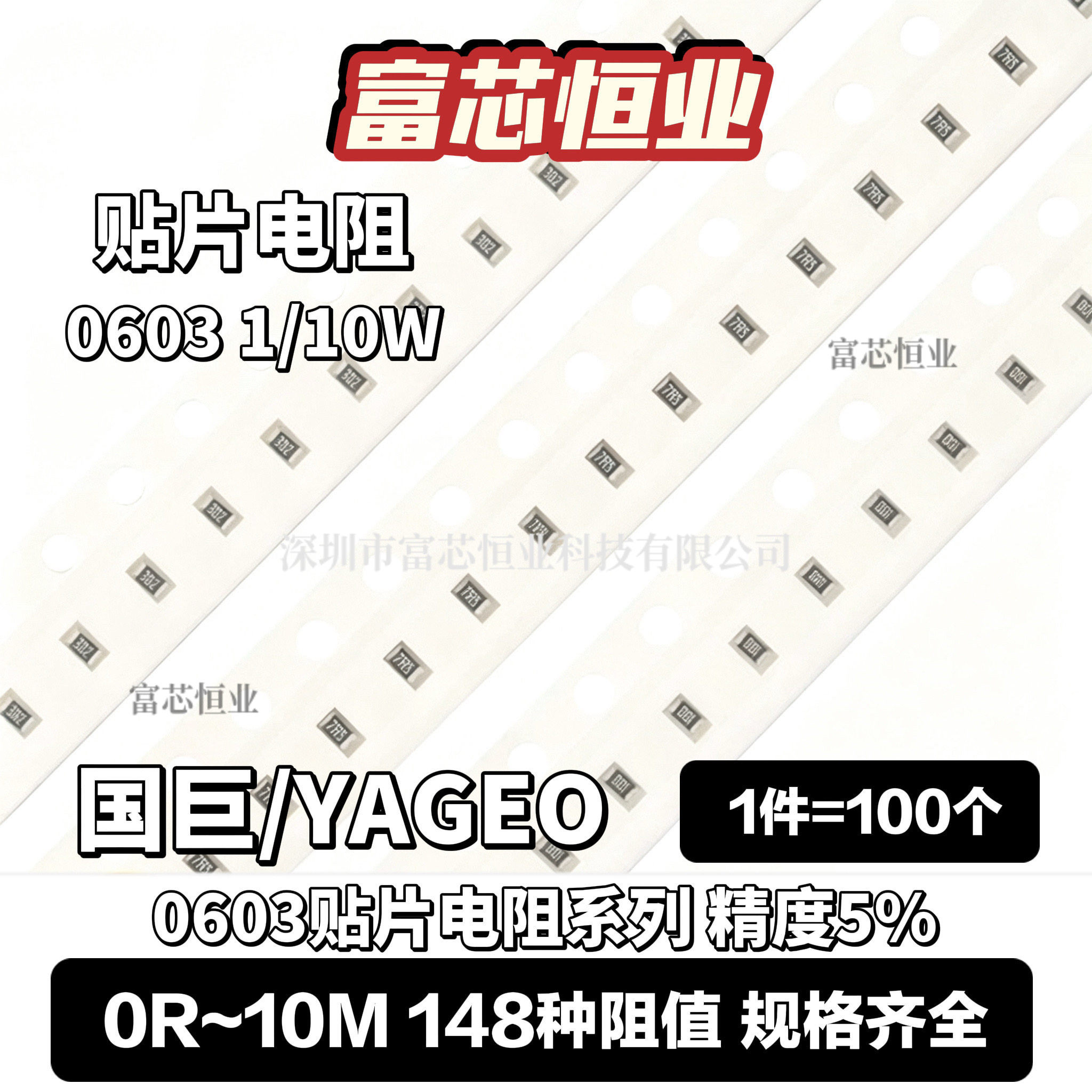 YAGEO/0603贴片电阻5%全系列图片