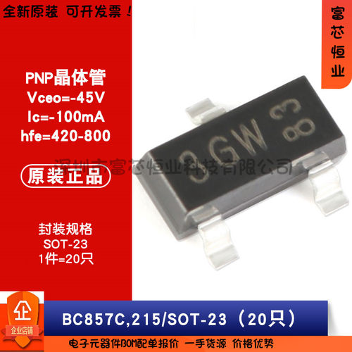 原装正品 BC857C,215 SOT-23 -45V/-100mA 贴片三极管（20只）