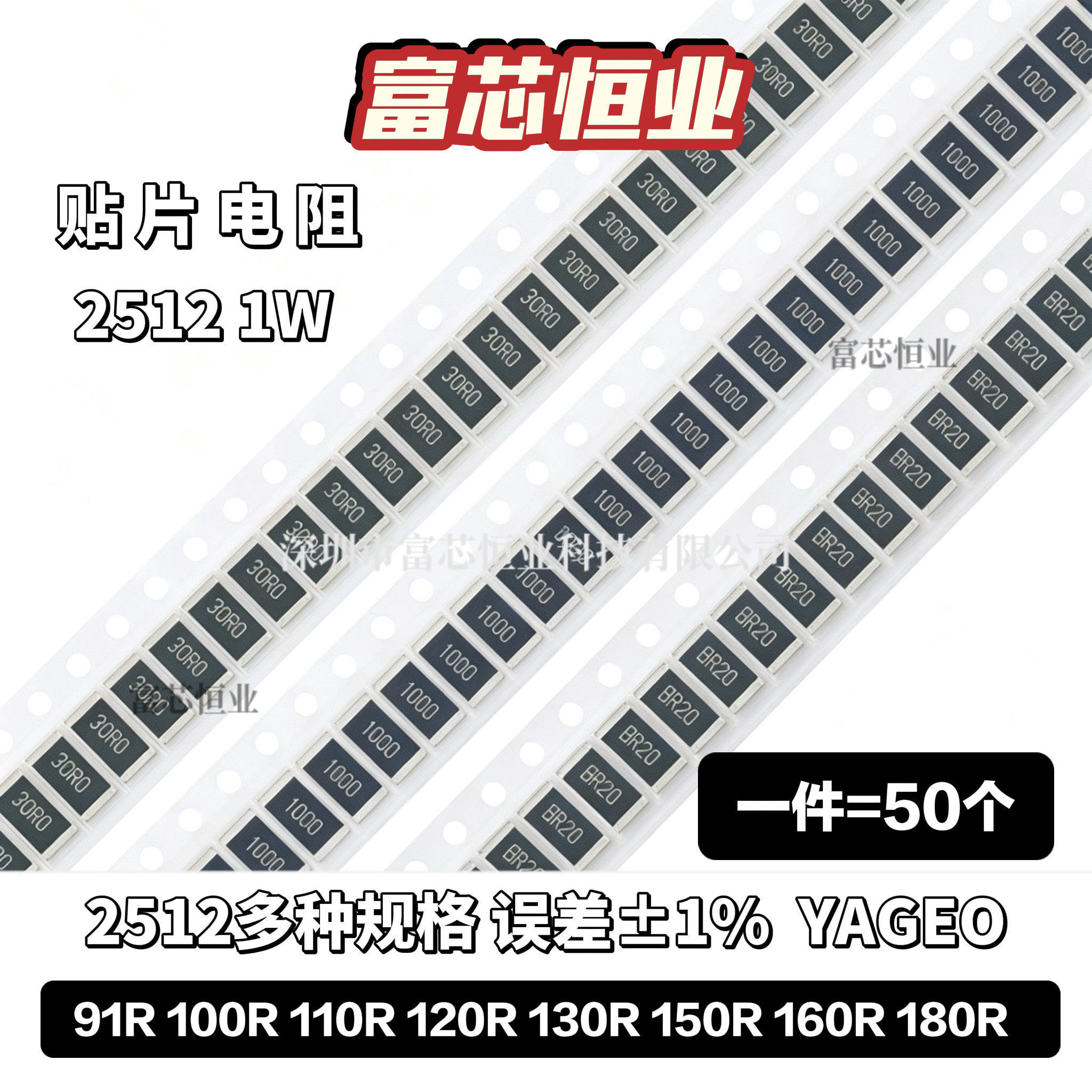 2512贴片电阻1% 91R欧姆 100R 110R 120R 130R 150R 160R 180R 1W图片