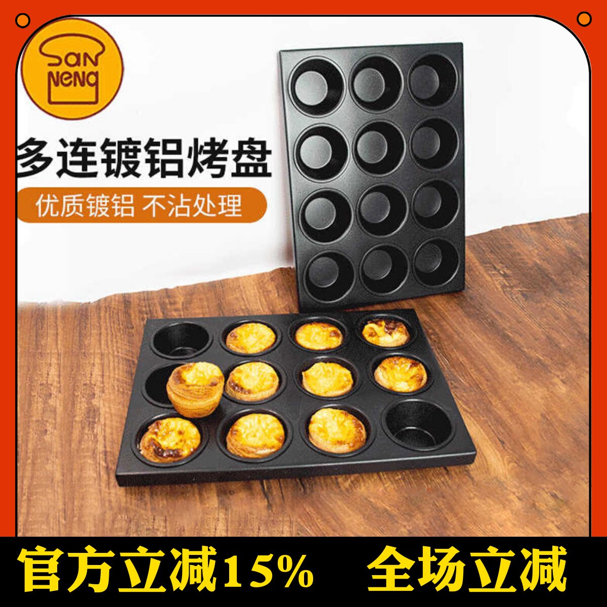 三能焦糖布丁蛋挞烤盘烘焙模具商用24连丹麦可颂裕莲茶楼同款9083
