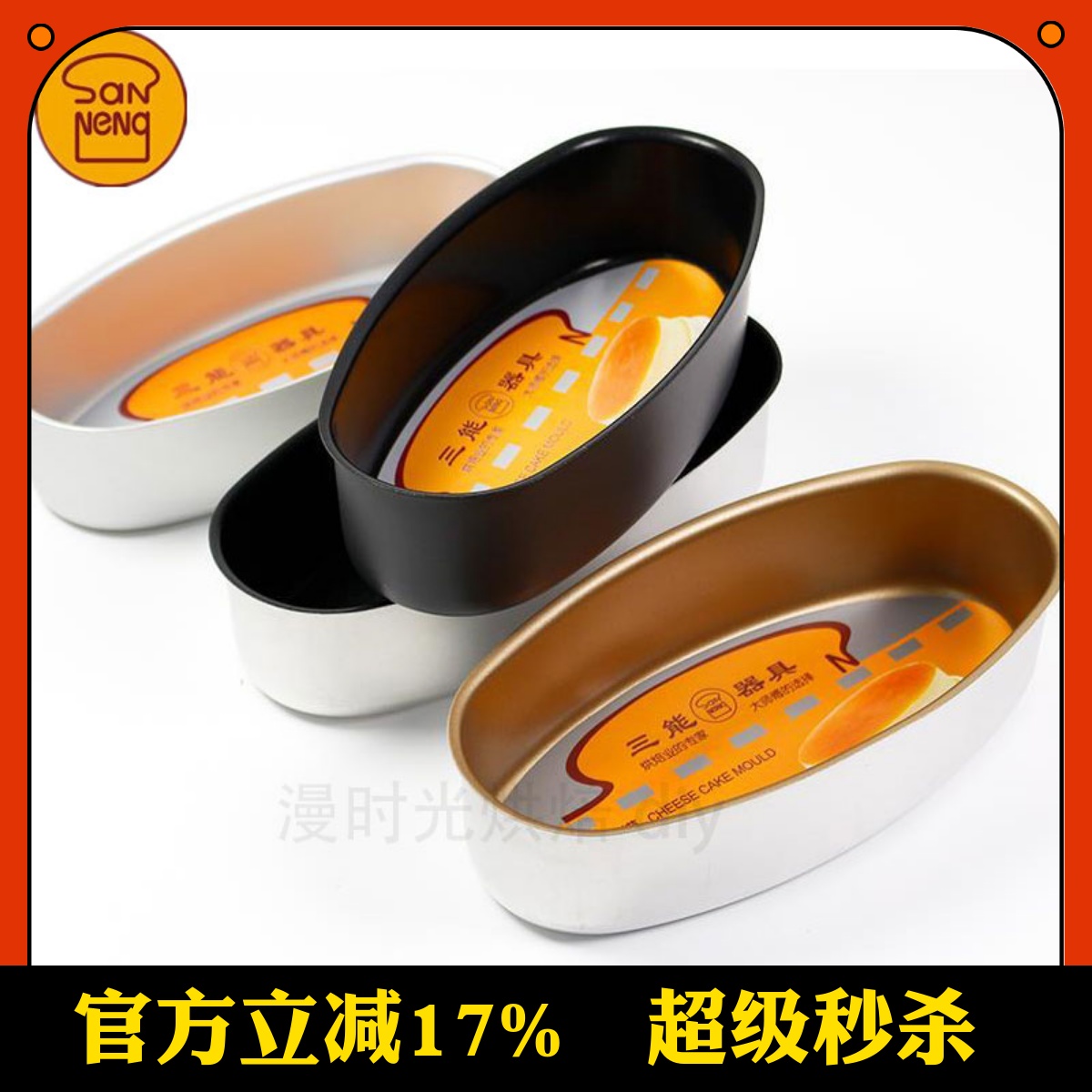 三能不沾乳酪黑色蛋糕模具