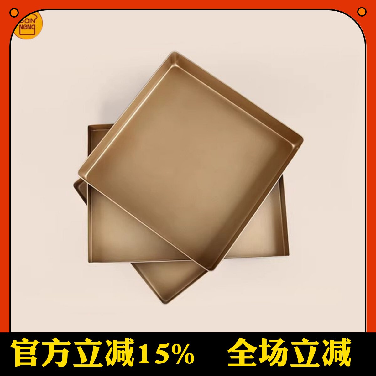 三能烘焙模具 SN1117家用不沾长方形金色烤盘 S382不粘金盘SN1209