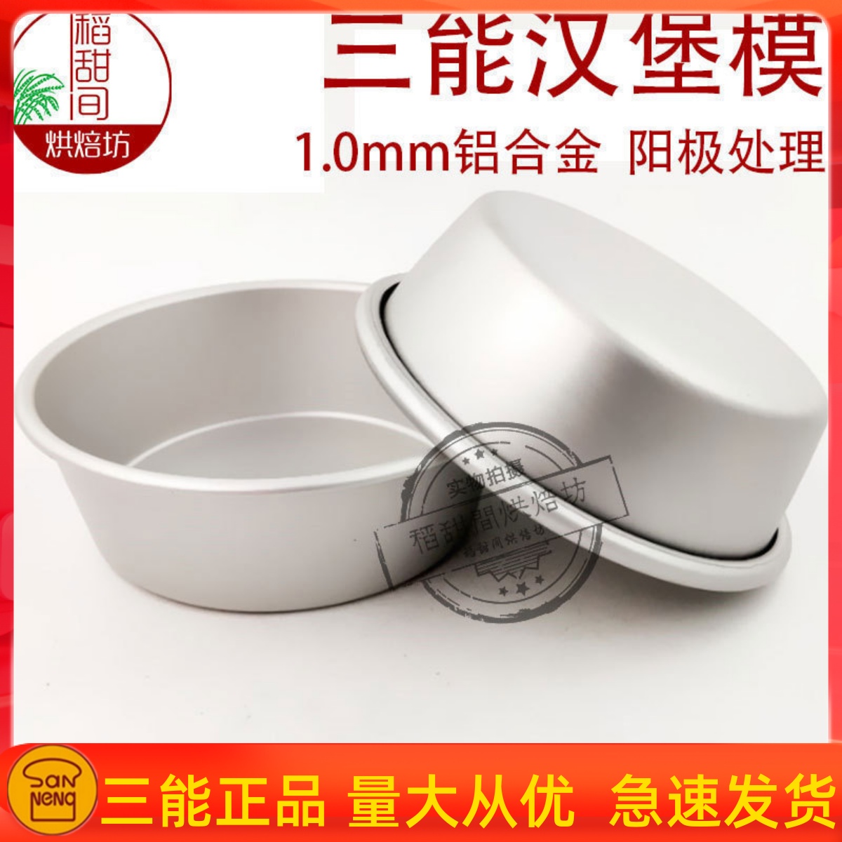 三能烘焙工具铝合金大圆模 汉堡模阳极 sn6031 6033 6034蛋糕模具