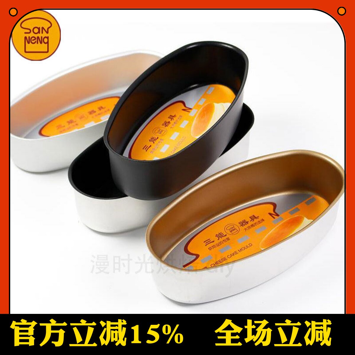 三能不沾椭圆乳酪芝士 蛋糕模具黑色金色不粘SN6861 6860 6863