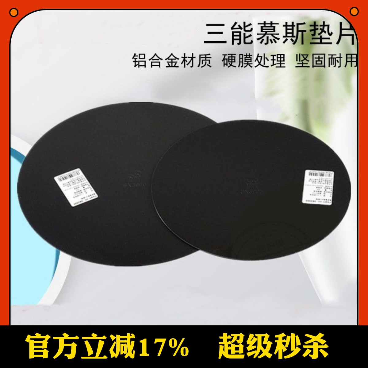 三能铝合金慕斯圈垫片硬模3995