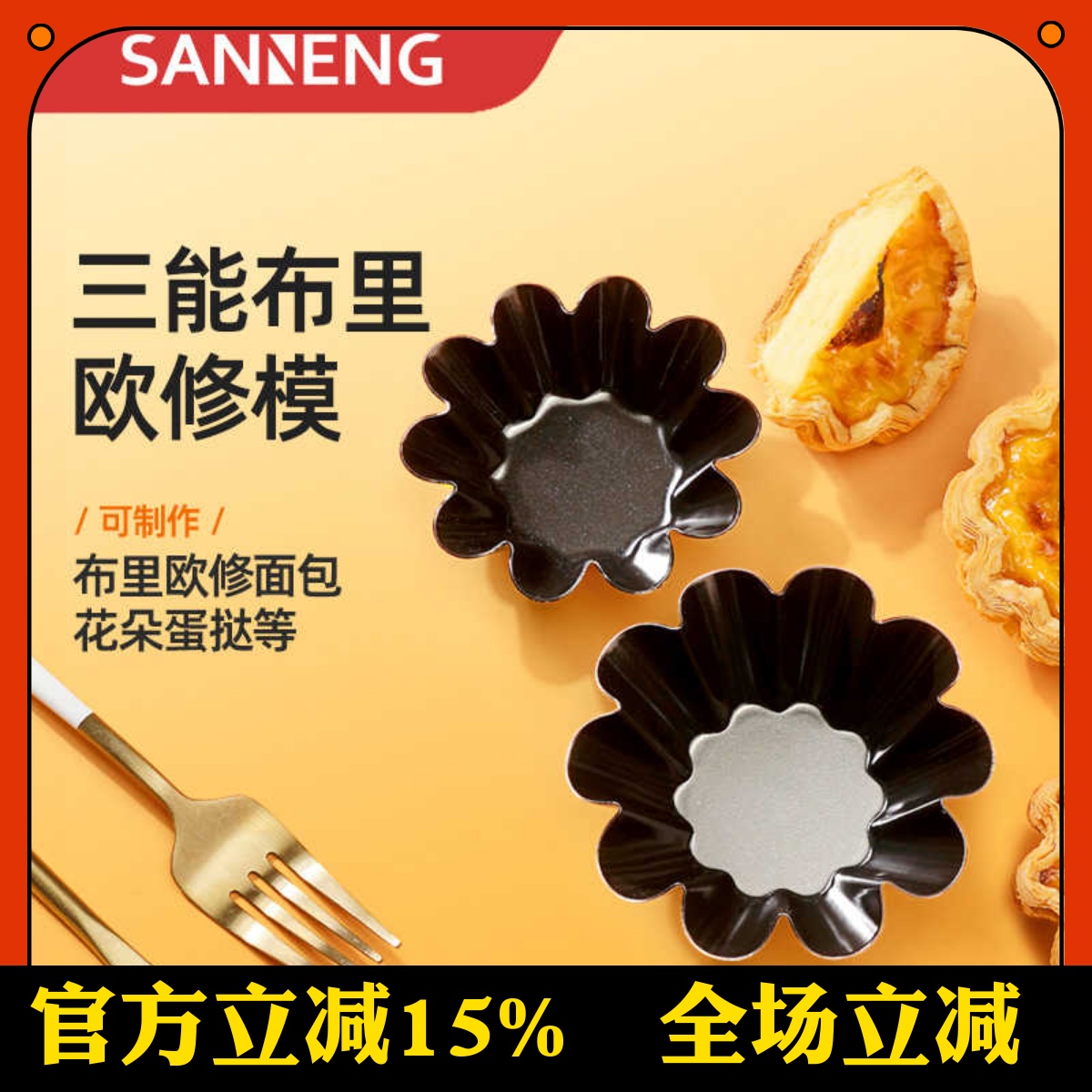三能SN6233可颂挞太阳花小花蛋糕模菊花模不沾小花蛋挞模烘焙工具