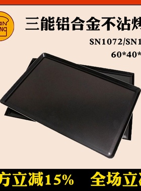 三能商用烤盘不粘铝合金不沾阳极稳固型60*40*2cmSN1072 SN1174