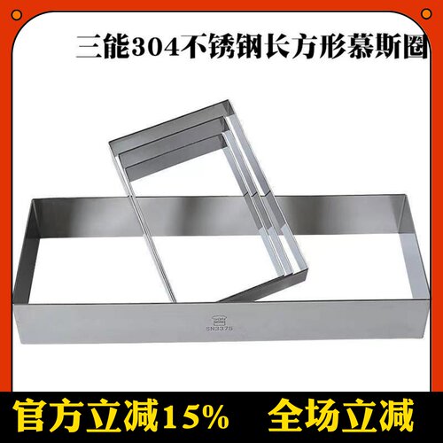 三能长方形慕斯圈烘焙工具