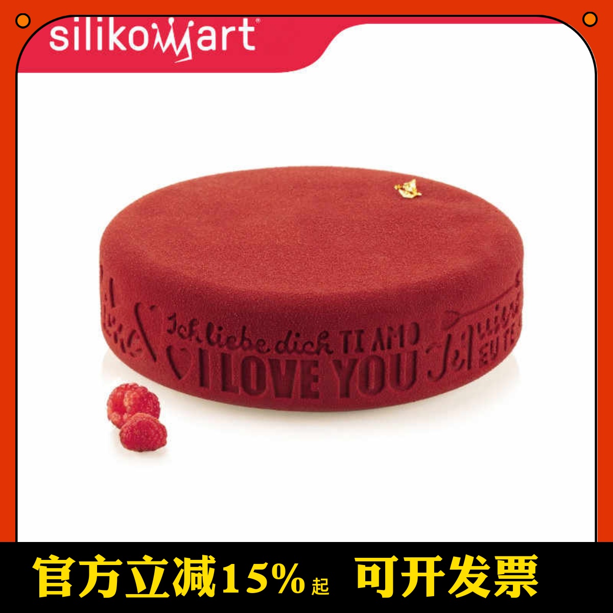 意大利Silikmart 无尽的爱圆形模硅胶模 慕斯蛋糕西点烘焙模具