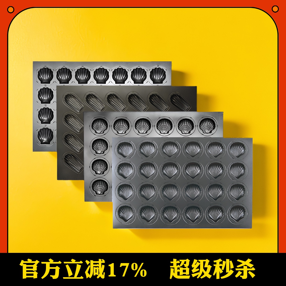 三能烤盘商用玛德琳贝壳