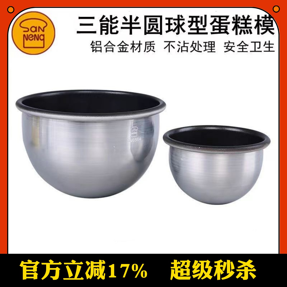 三能烘焙模具蛋糕模半圆6864