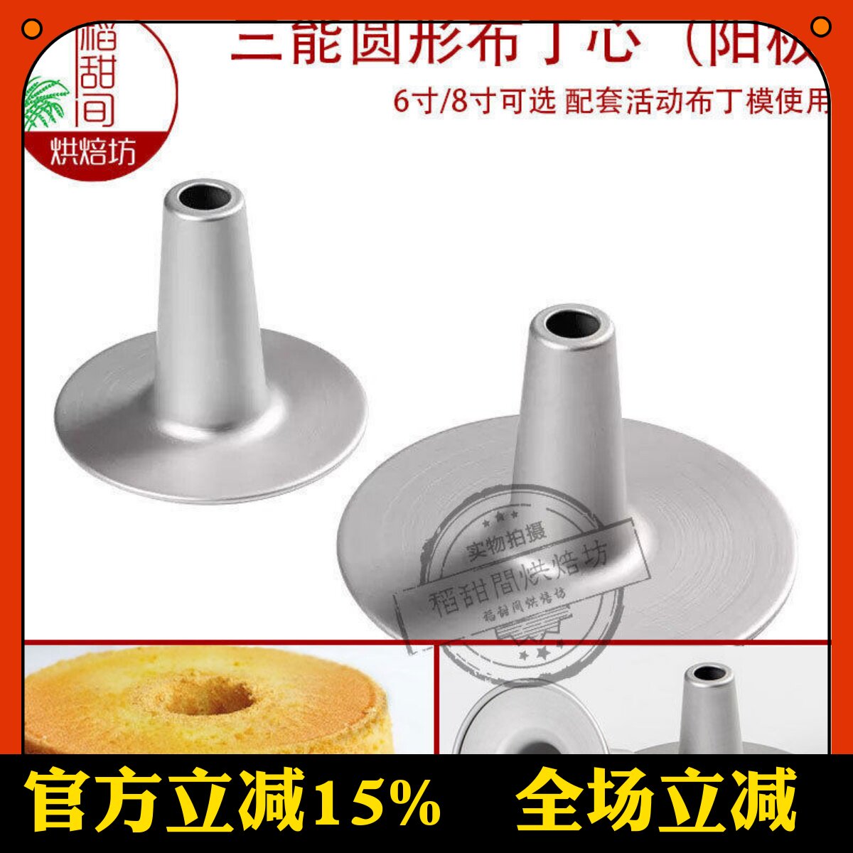 三能6寸8寸活动圆型布丁心戚风烟囱家用烘焙蛋糕模具 SN5293 5295