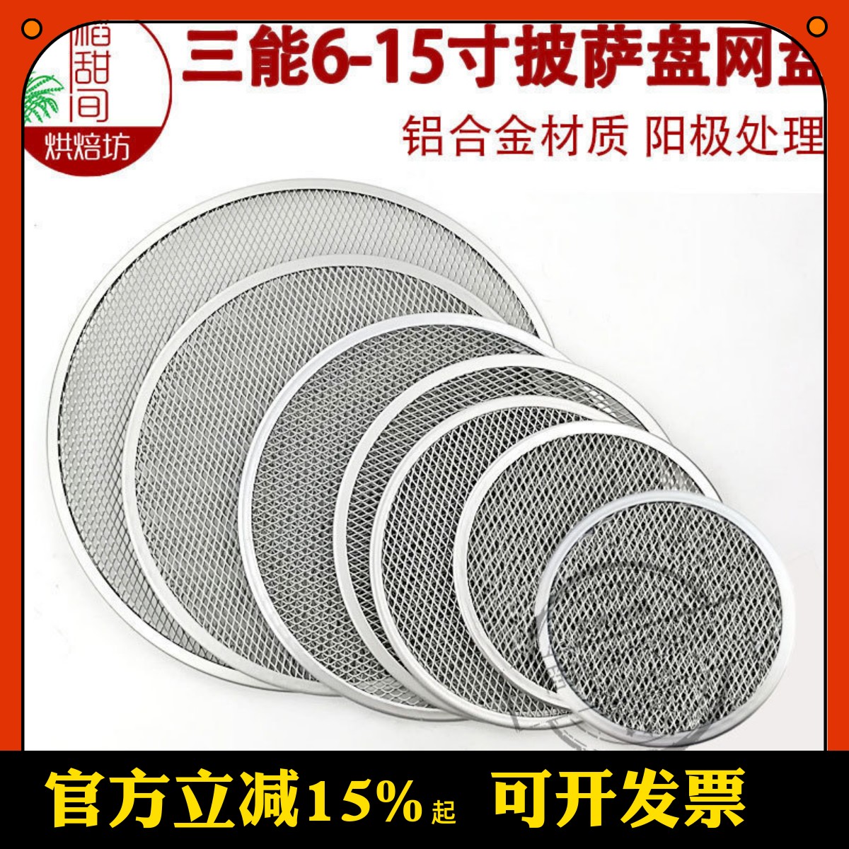 三能6铝合金阳极披萨烤盘模具
