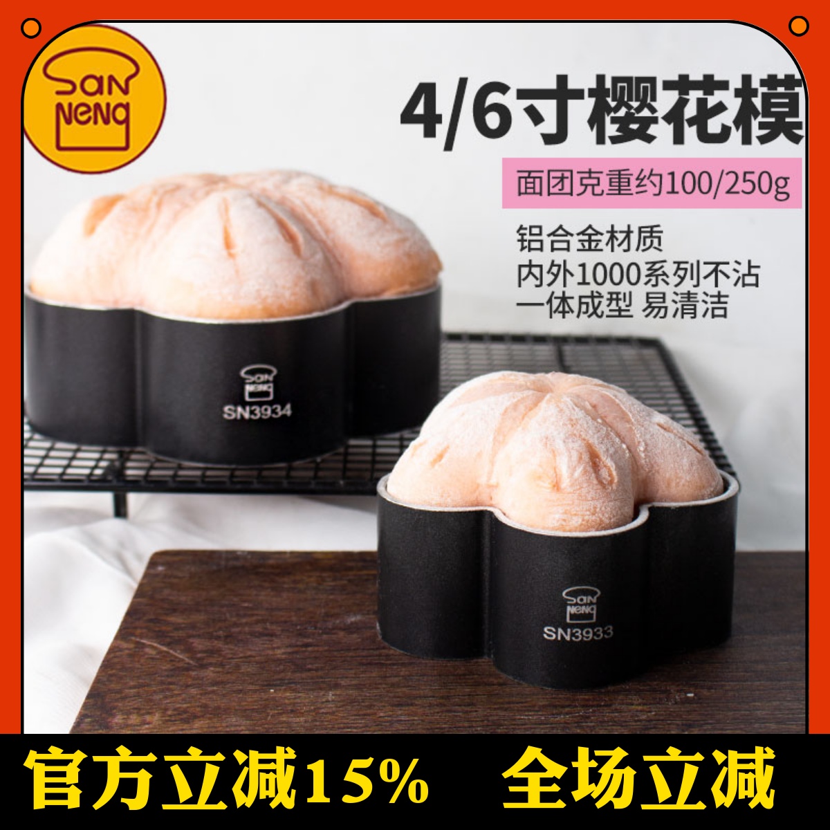 三能梅花型面包模具烘焙家用低糖磨具不沾烤面包慕斯圈4寸6寸蛋糕