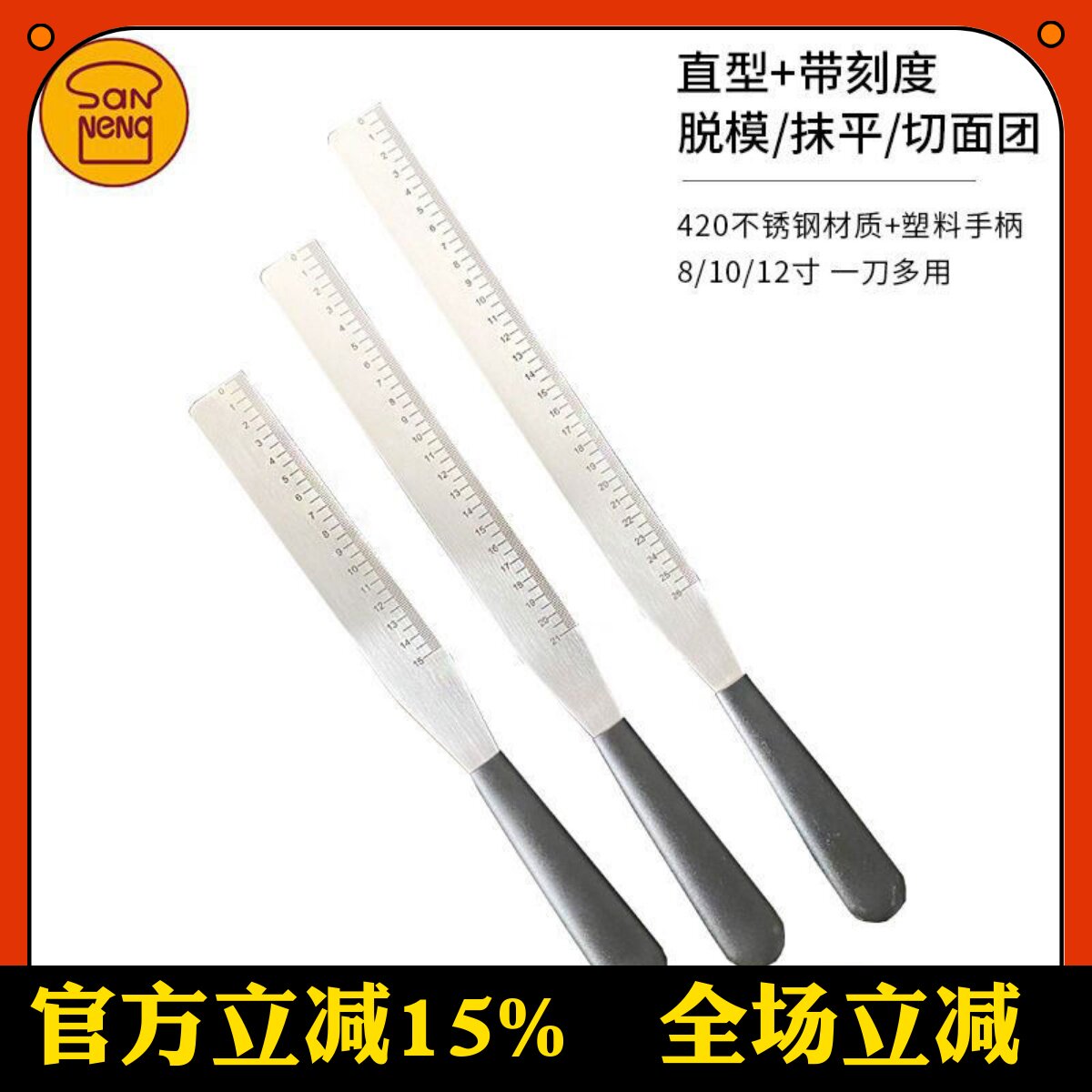 三能蛋糕奶油裱花抹刀直角带刻度不锈钢抹平刀刮刀脱模刀吻刀8寸