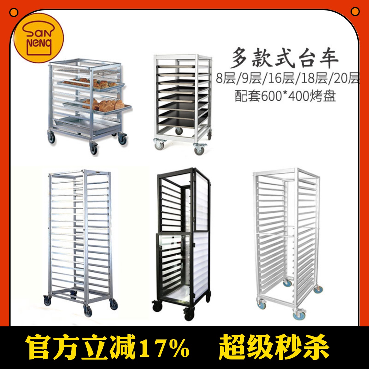 三能16 18 20层烘焙台车铝合金蛋糕房货架子商用面包烤盘架手推车