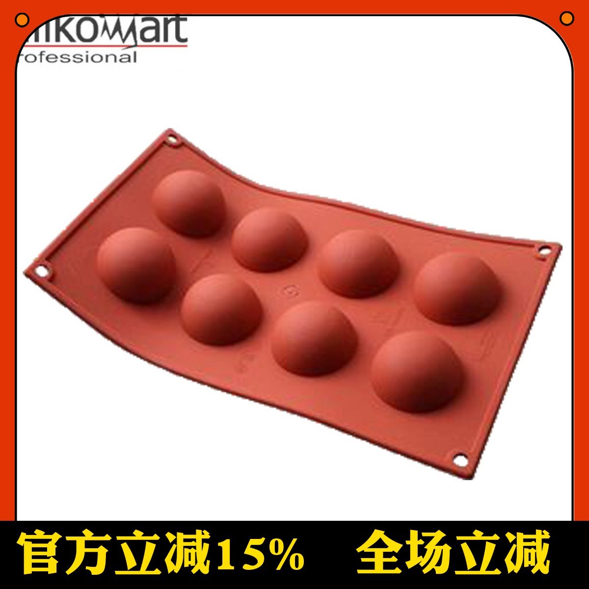 三能SF004意大利 Silikomart 8连半圆球形慕斯蛋糕硅胶烘焙模具