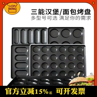 三能鸡蛋汉堡热狗商用烤盘8连12连15连24连汉堡模具4寸圆形长方形
