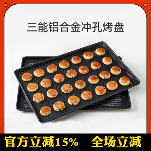 三能冲孔铝合金烤盘SN1526sn1530
