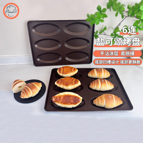脆底神器盐可颂6连牛角包烤盘家用商用不沾不粘烤盘烤箱烘焙模具