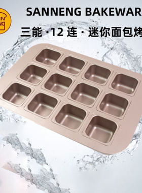 三能12连方形迷你面包小吐司模具蛋糕汉堡胚模家用不粘烤盘烤箱用