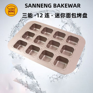 三能12连方形迷你面包小吐司模具蛋糕汉堡胚模家用不粘烤盘烤箱用