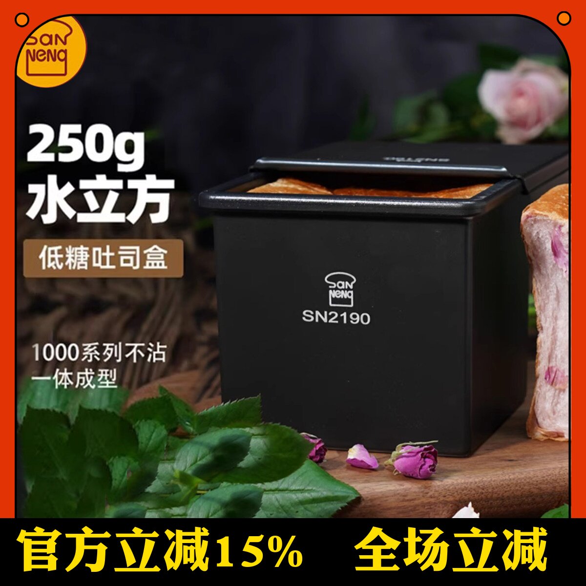 三能低糖铸铝带盖水立方土司盒图片