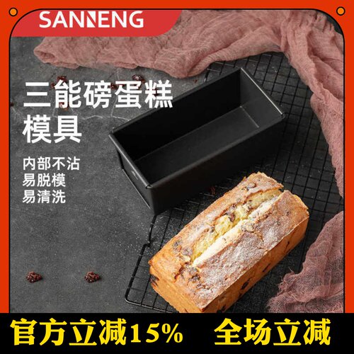 三能低糖水果条磅蛋糕吐司模具