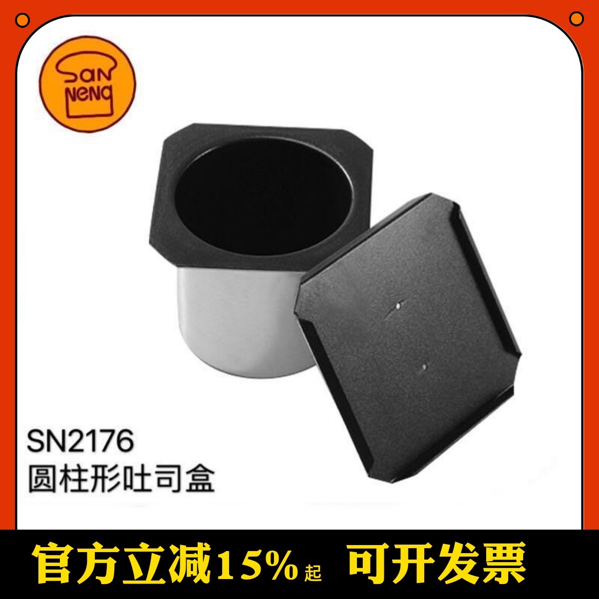 三能圆柱形土司盒 SN2176 不沾吐司面 面包模 加厚 家用带盖子烘