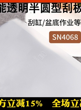 三能烘焙刮板半圆形塑料蛋糕奶油刮片可刮缸烘焙SN4068软质SN4072