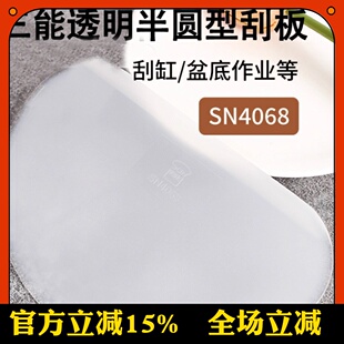 三能烘焙刮板半圆形塑料蛋糕奶油刮片可刮缸烘焙SN4068软质SN4072