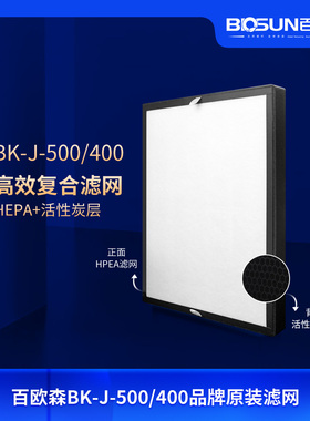 百欧森BK-J-500/400过滤网配件滤HEPA+活性炭过滤网