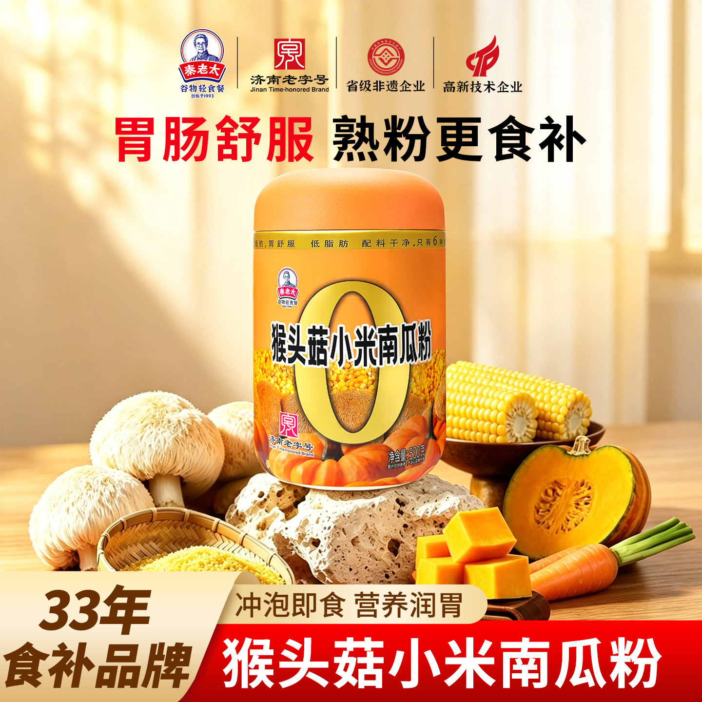 秦老太猴头菇小米南瓜粉营养润胃食品冲泡即食早餐米糊冲饮代餐粉