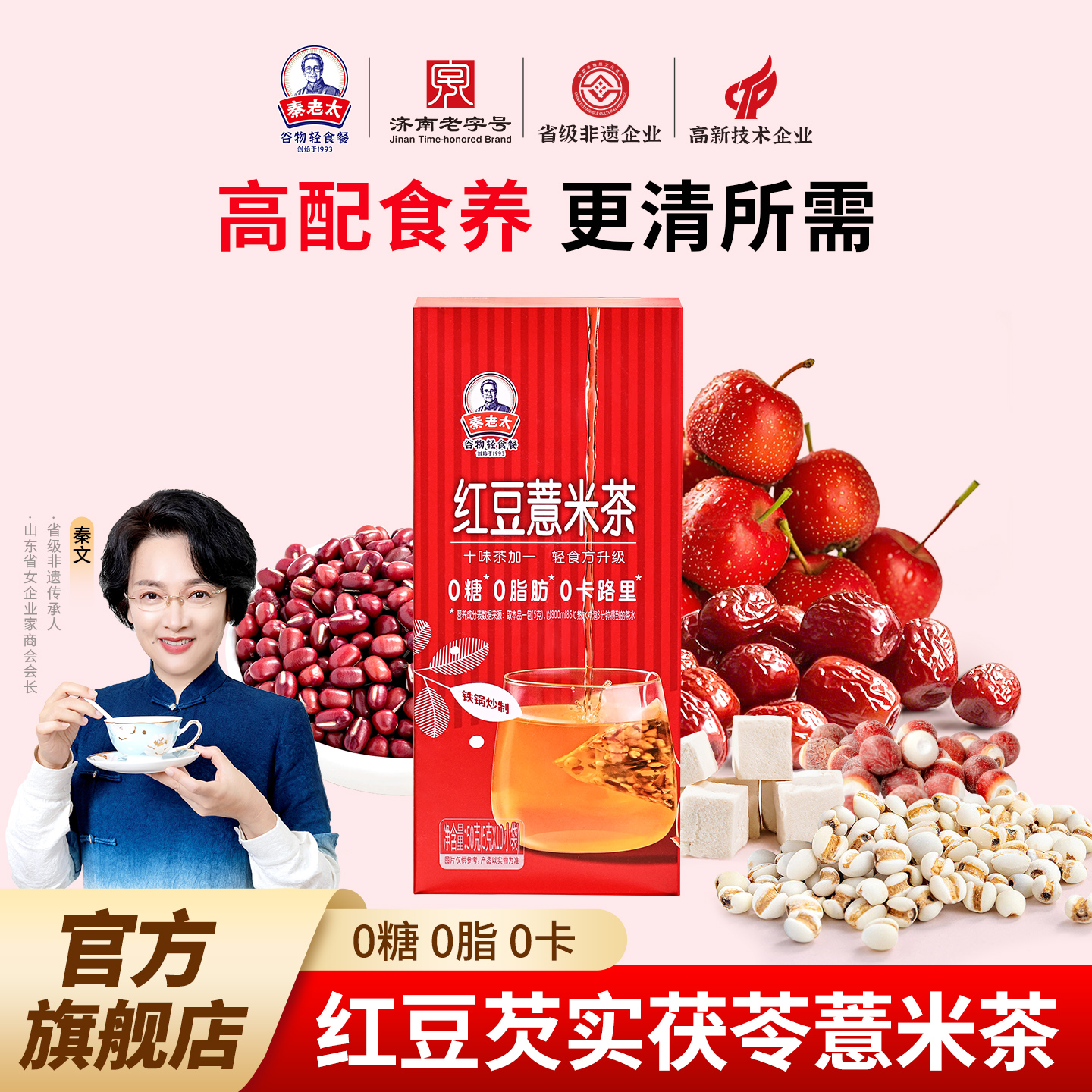 秦老太红豆薏米茶升级食养款