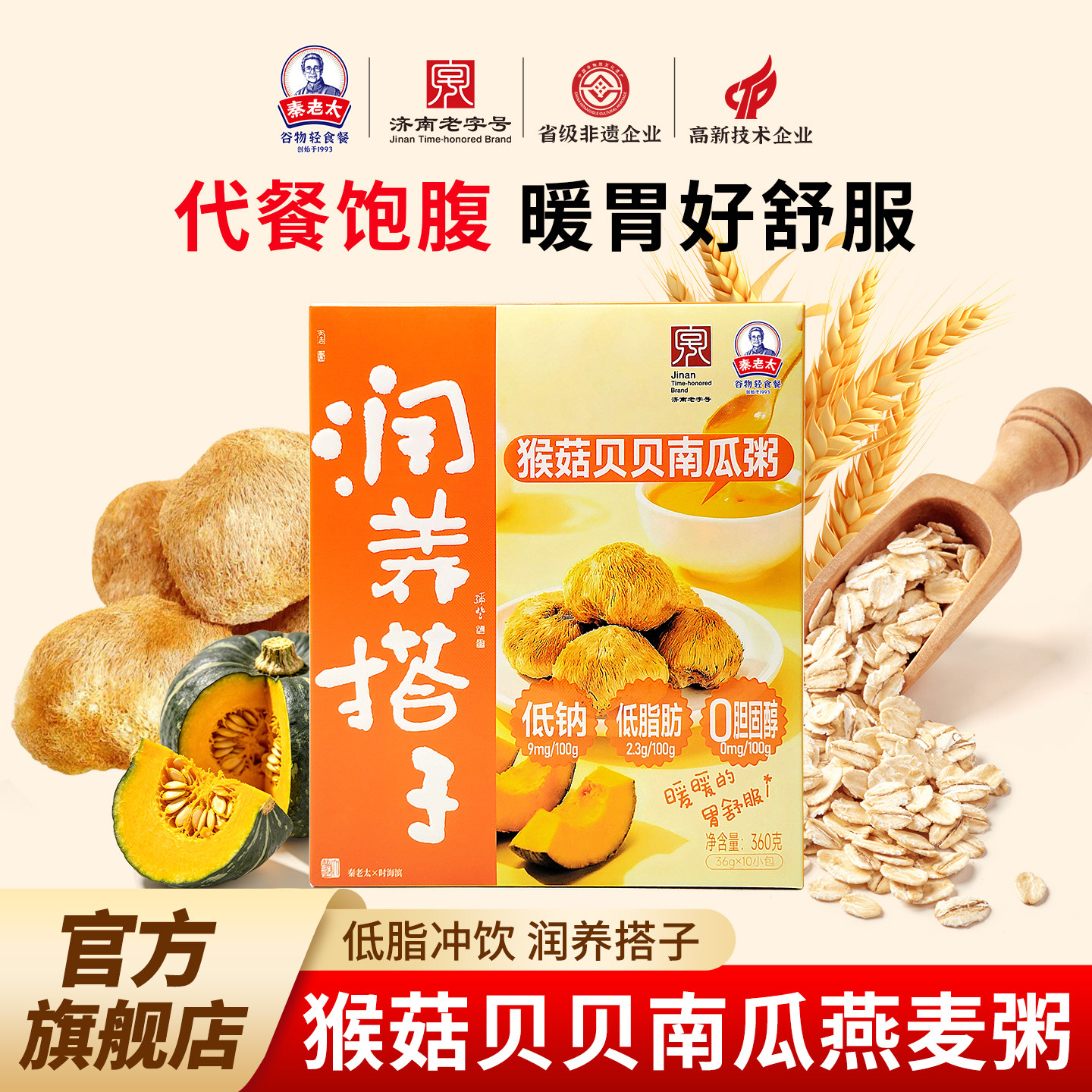 秦老太猴菇贝贝南瓜燕麦粥低钠润胃早餐饱腹代餐麦片谷物粉冲饮