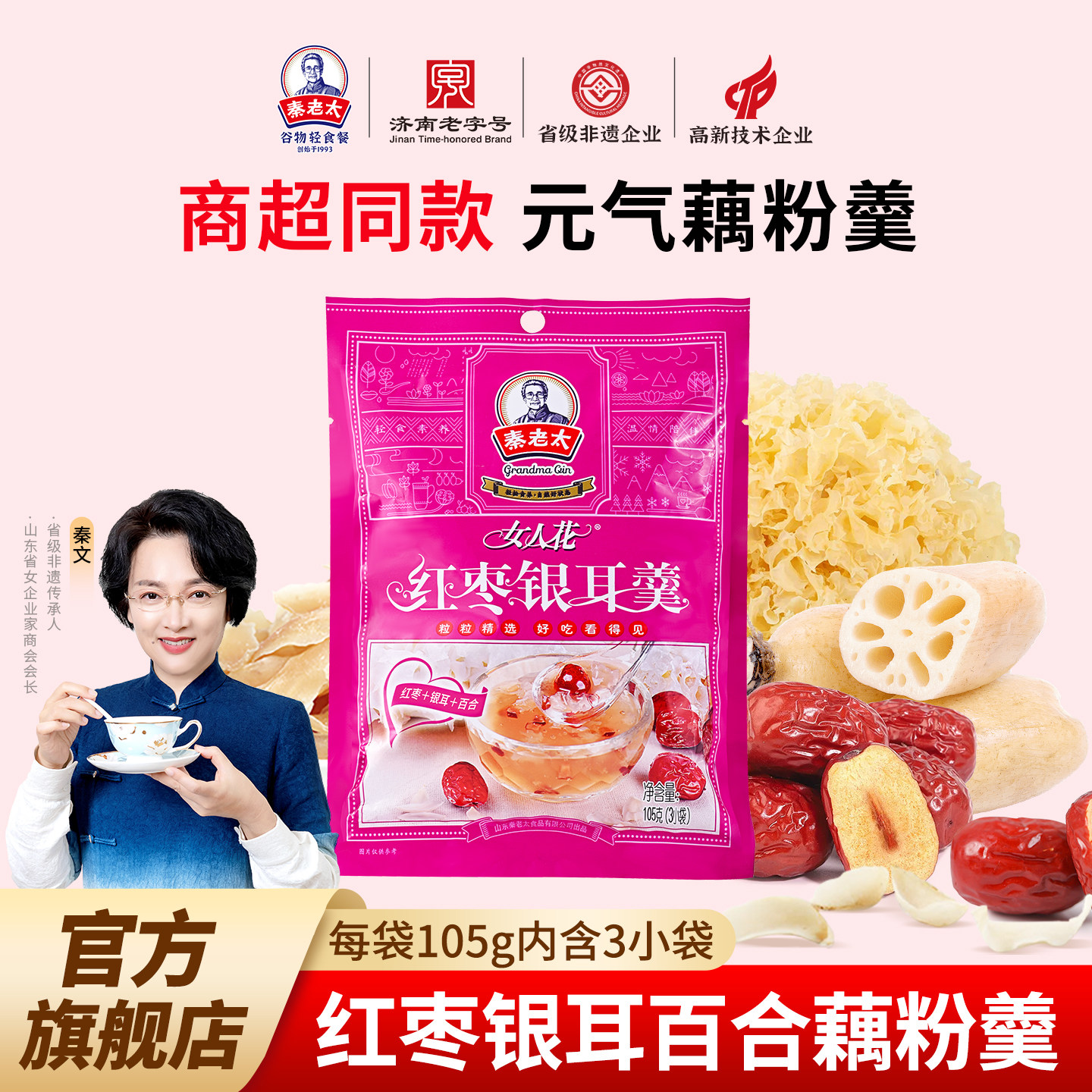 秦老太女人花红枣银耳羹百合扬州藕粉速溶冲饮早餐代餐105g*10袋