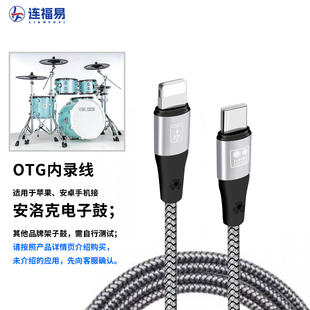 OTG内录线适用于安洛克美得理电鼓音源美奇火柴盒接苹果安卓手机